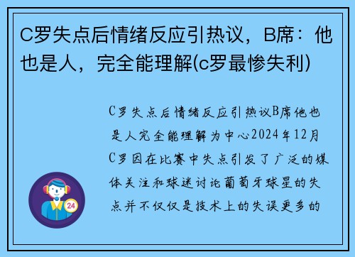 C罗失点后情绪反应引热议，B席：他也是人，完全能理解(c罗最惨失利)