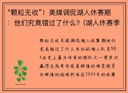 “颗粒无收”！美媒调侃湖人休赛期：他们究竟错过了什么？(湖人休赛季)