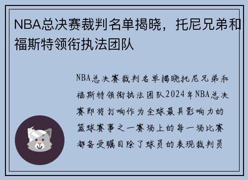 NBA总决赛裁判名单揭晓，托尼兄弟和福斯特领衔执法团队