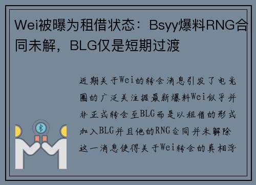 Wei被曝为租借状态：Bsyy爆料RNG合同未解，BLG仅是短期过渡