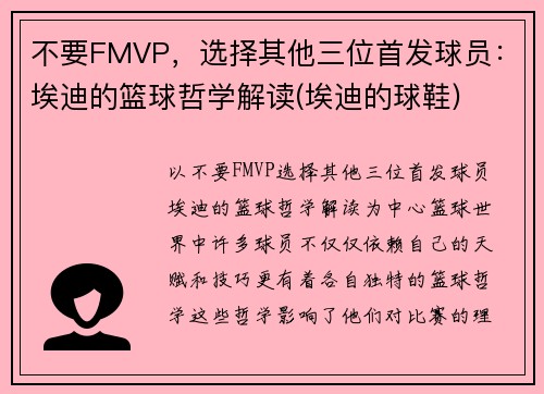 不要FMVP，选择其他三位首发球员：埃迪的篮球哲学解读(埃迪的球鞋)