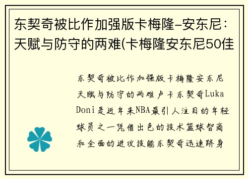 东契奇被比作加强版卡梅隆-安东尼：天赋与防守的两难(卡梅隆安东尼50佳球集锦)