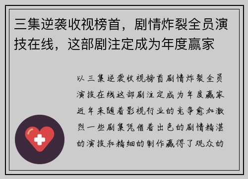 三集逆袭收视榜首，剧情炸裂全员演技在线，这部剧注定成为年度赢家