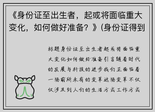 《身份证至出生者，起或将面临重大变化，如何做好准备？》(身份证得到出生日期)