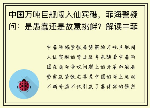 中国万吨巨舰闯入仙宾礁，菲海警疑问：是愚蠢还是故意挑衅？解读中菲海域紧张局势