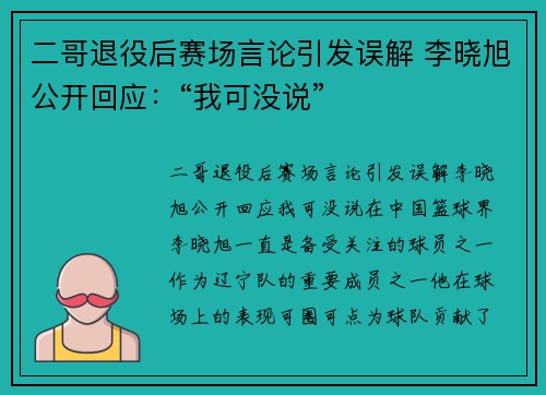 二哥退役后赛场言论引发误解 李晓旭公开回应：“我可没说”