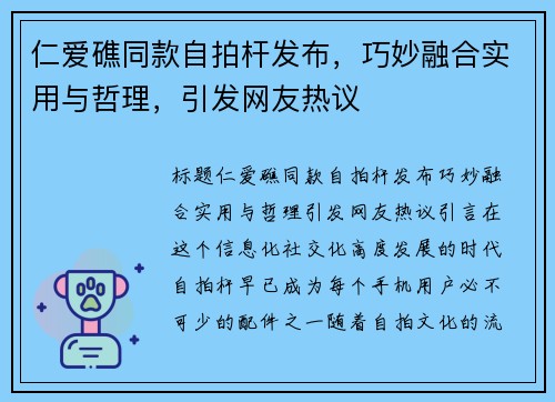 仁爱礁同款自拍杆发布，巧妙融合实用与哲理，引发网友热议