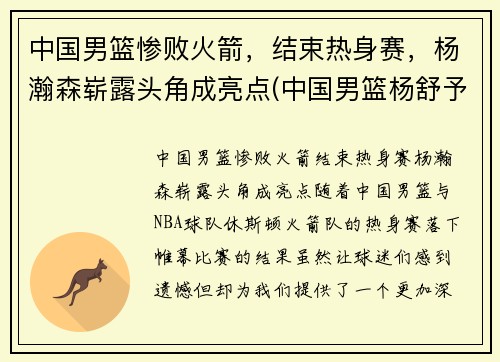 中国男篮惨败火箭，结束热身赛，杨瀚森崭露头角成亮点(中国男篮杨舒予)