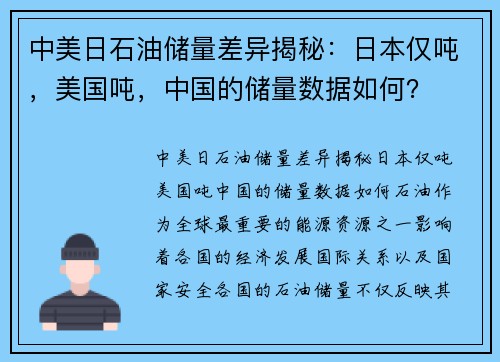 中美日石油储量差异揭秘：日本仅吨，美国吨，中国的储量数据如何？