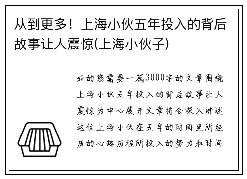 从到更多！上海小伙五年投入的背后故事让人震惊(上海小伙子)