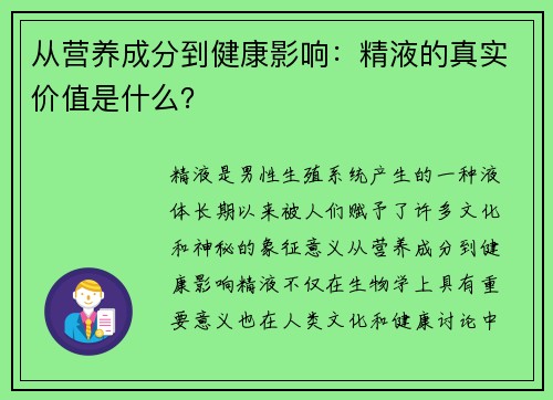 从营养成分到健康影响：精液的真实价值是什么？