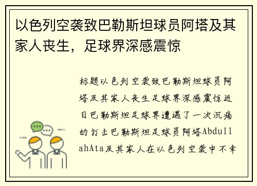 以色列空袭致巴勒斯坦球员阿塔及其家人丧生，足球界深感震惊