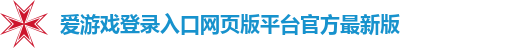 爱游戏登录入口网页版平台官方最新版